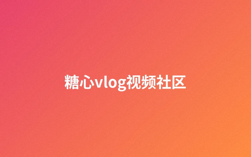 黄色仓库视频社区互动