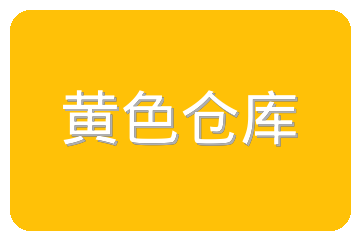 黄色仓库